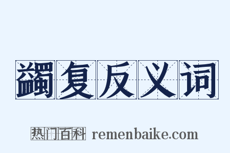 蠲复反义词是什么意思的图片